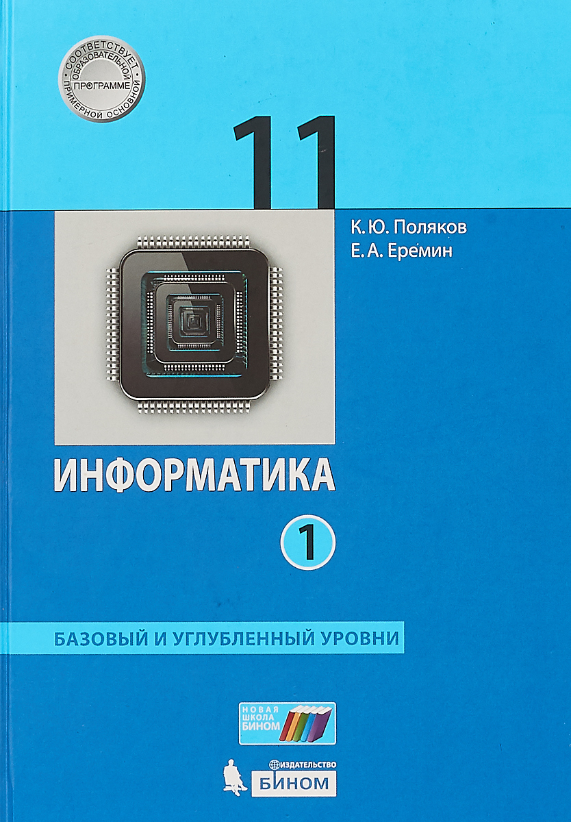 

Учебник Информатика. Баз. и Углубл.Уровн и 1