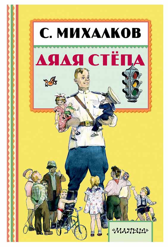 

Книга Малыш Дядя Стёпа (С. Михалков)