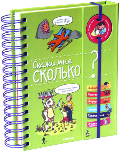 

Энциклопедия Махаон Скажи Мне Сколько