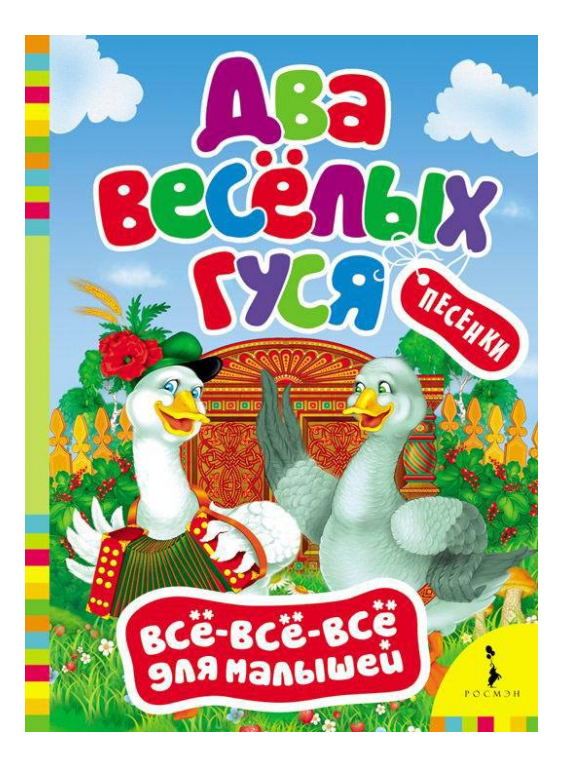 

Книжка Росмэн Ва Веселых Гуся, ва веселых гуся