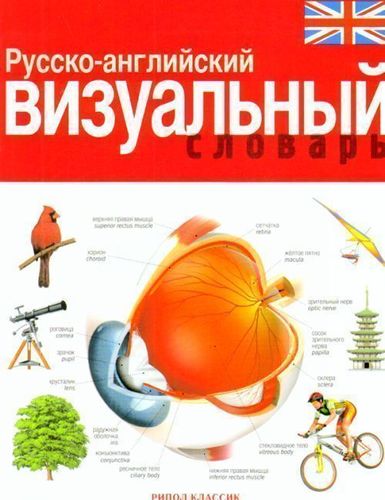 

Русско-английский визуальный словарь