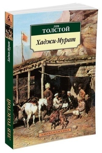 фото Книга хаджи-мурат азбука