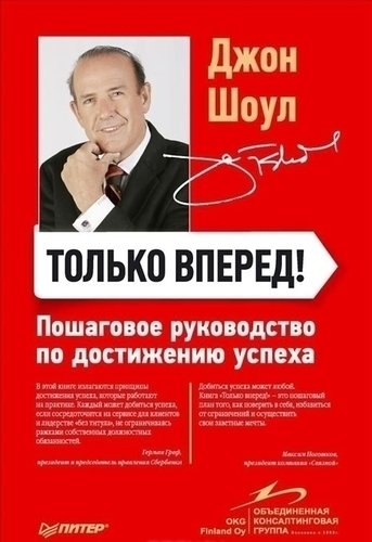 

Шоул Дж, только Вперед! пошаговое Руководство по Достижению Успеха