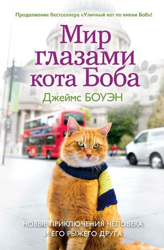 

Книга Мир Глазами кота Боба, Новые приключения Человека и Его Рыжего Друга