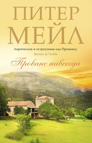 

Книга Прованс навсегда