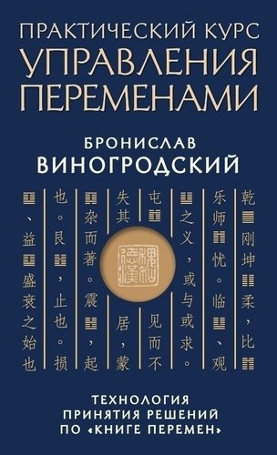 

Книга Виногродский Б, практический курс Управления переменами