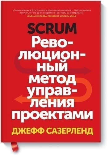 фото Книга scrum, революционный метод управления проектами манн, иванов и фербер