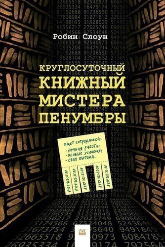 фото Книга круглосуточный книжный мистера пенумбры livebook