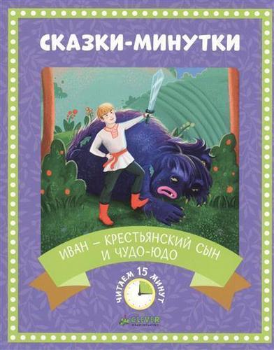 

Иван - крестьянский Сын и Чудо-Юдо