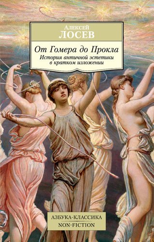 фото Книга от гомера до прокла. история античной эстетики в кратком изложении азбука