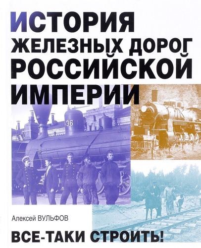 

Книга История Железных Дорог Российской Империи