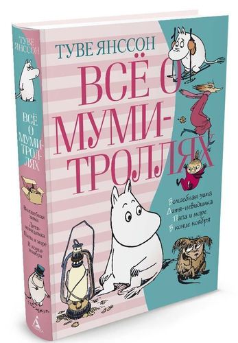 фото Всё о муми-троллях, книга 2 азбука