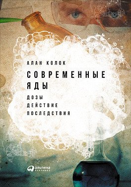 фото Книга современные яды: дозы, действие, последствия альпина паблишер