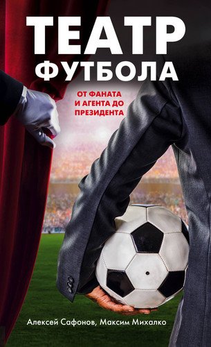 

Книга Театр футбола: от фаната и агента до президента