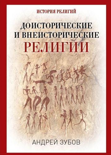 

Книга Доисторические и Внеисторические Религии, История Религий