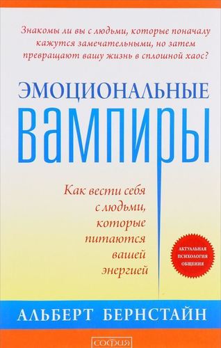 фото Книга эмоциональные вампиры софия