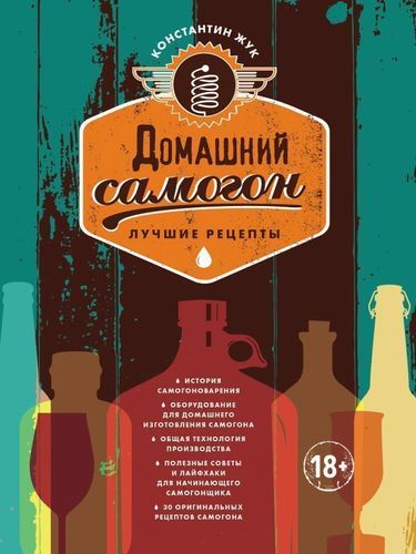 

Книга Домашний Самогон, лучшие Рецепты