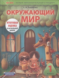 

Окружающий Мир, 1 класс Итоговая Оценка В начальной Школе, комплект