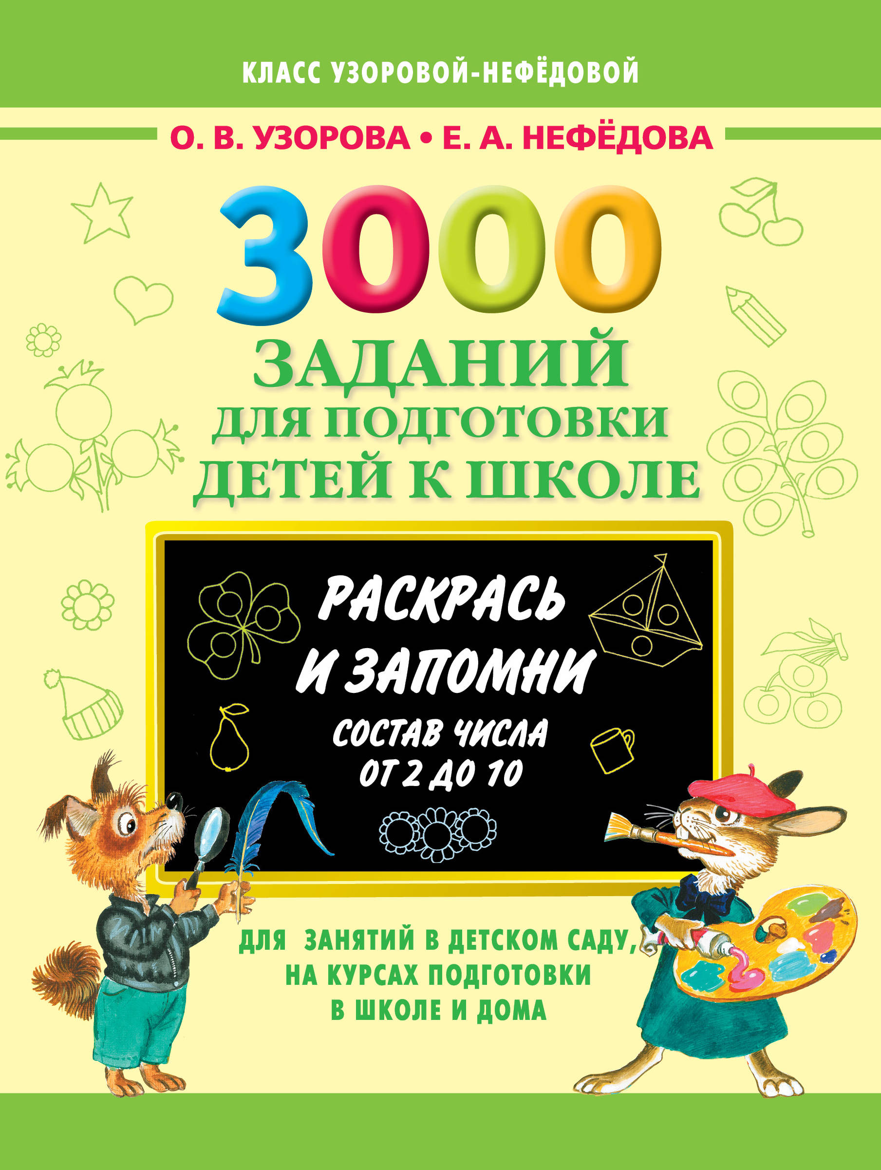 

3000 Заданий для подготовки Детей к Школе. Раскрась и Запомни