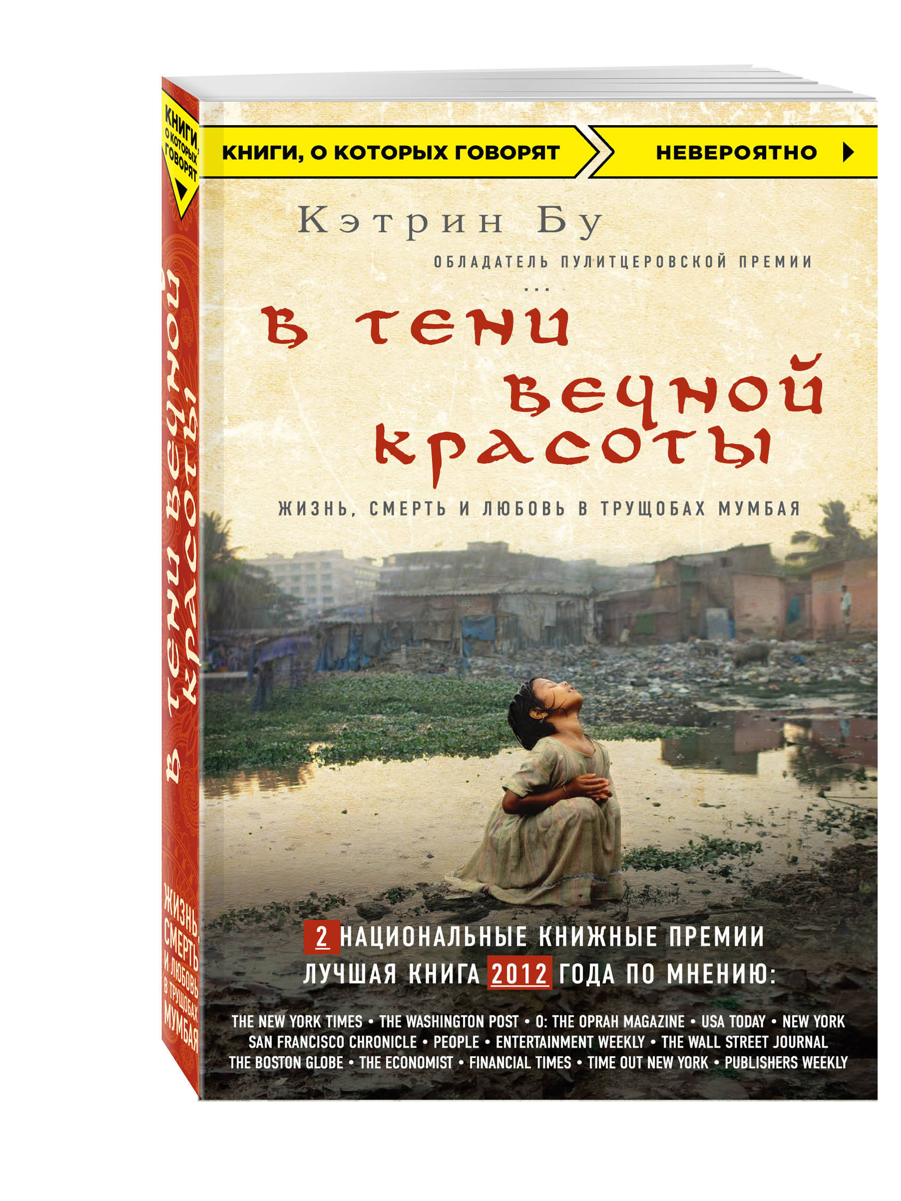 

Книга В тени Вечной красоты, Жизнь, Смерть и любовь В трущобах Мумбая (Нов, Оф)