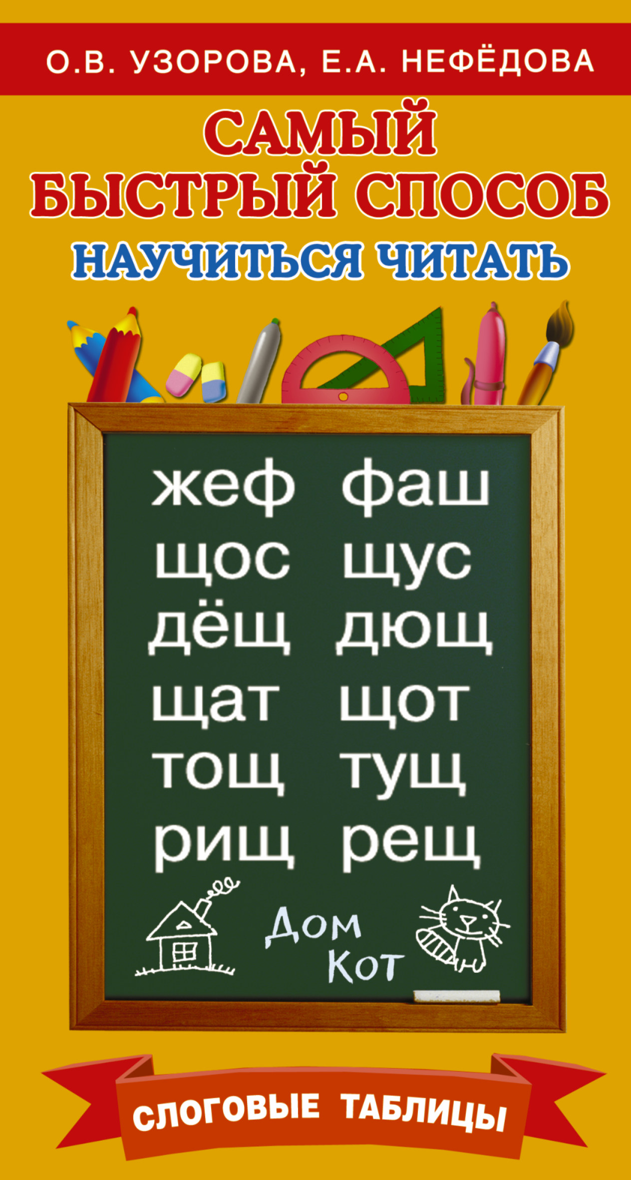 

Самый Быстрый Способ научиться Читать. Слоговые таблицы