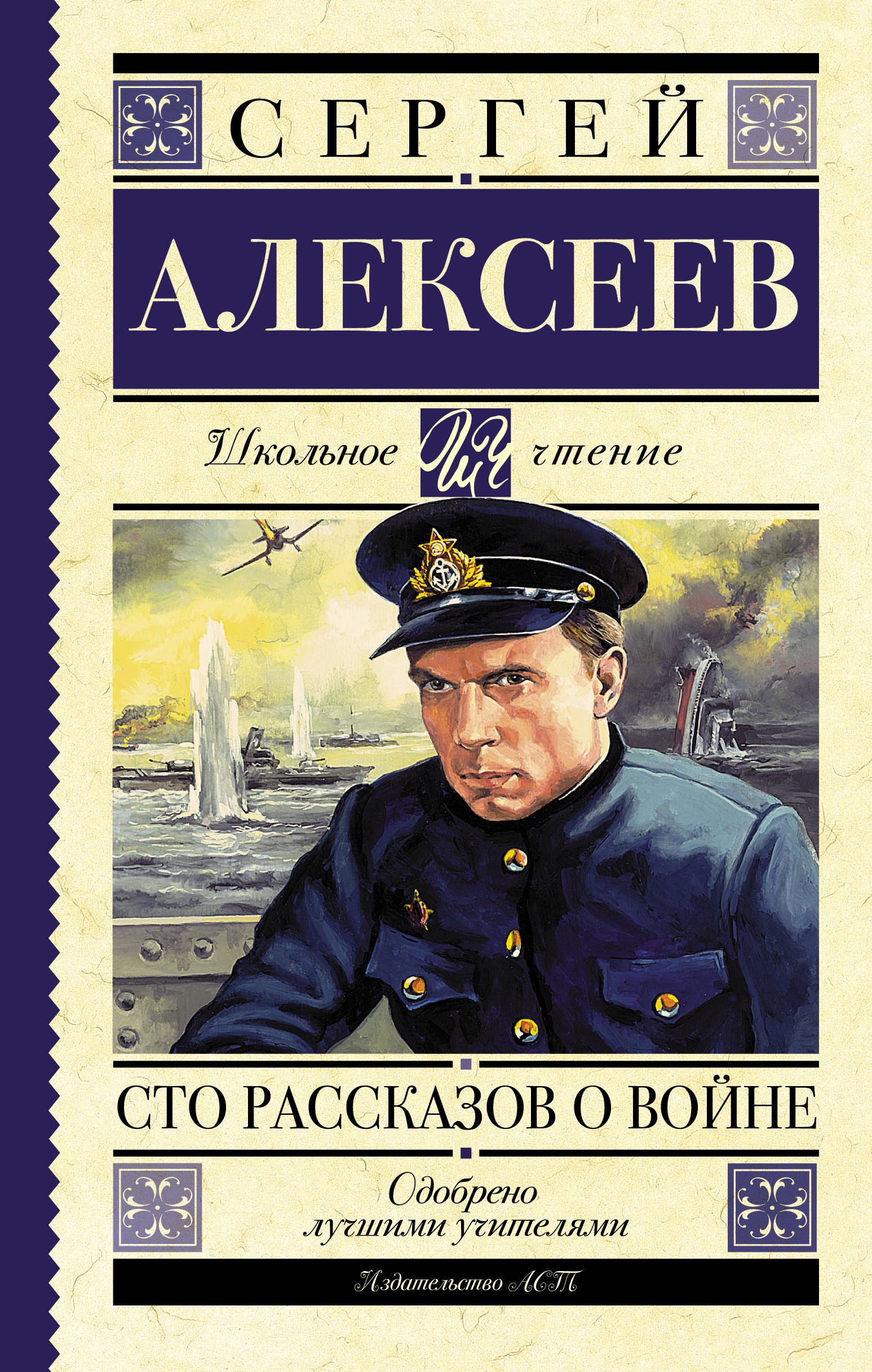 100 историй. С. П. Алексеев «100 рассказов о войне». Сергей Петрович Алексеев СТО рассказов о войне. Сергей Петрович Алексеев СТО рассказов о войне книга. СТО рассказов о войне Сергей Алексеев книга.