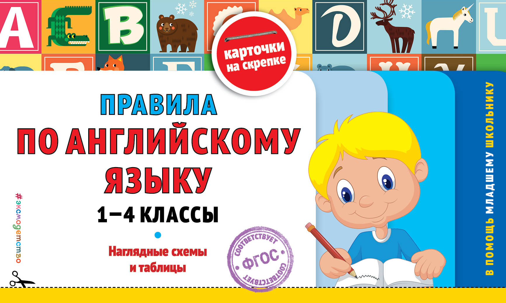 фото Правила по английскому языку: 1-4 классы эксмо