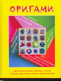 

Оригами, полная Иллюстрированная Энциклопедия