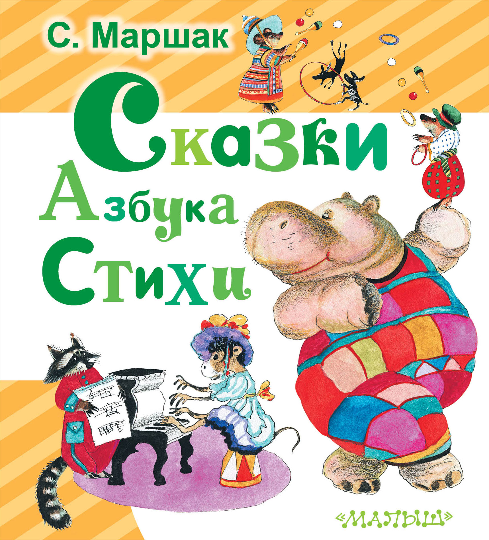 

Сказк и Азбука. Стихи