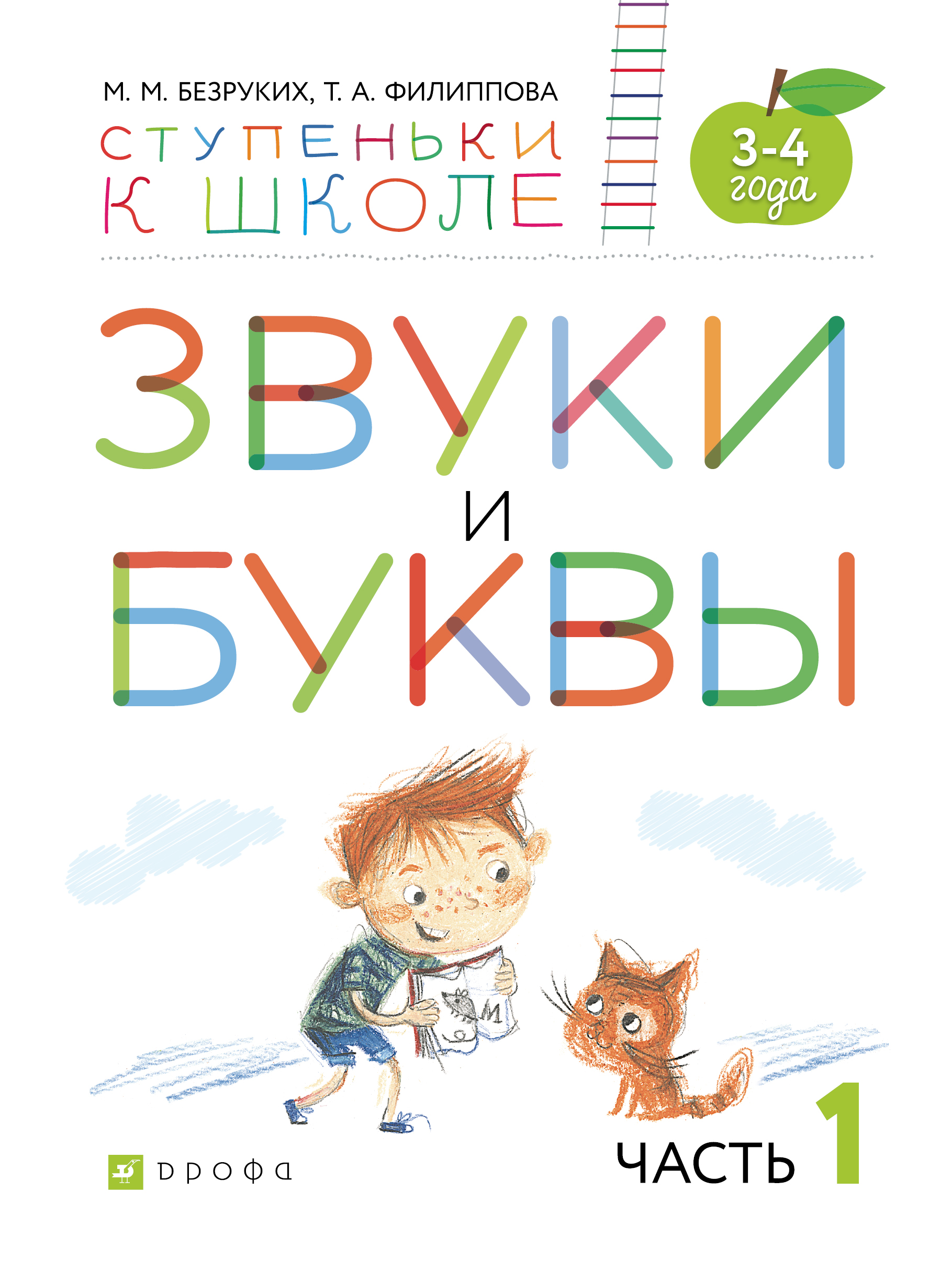 

Звуки и Буквы. 3-4 Года. Учебное пособие. Ч.1