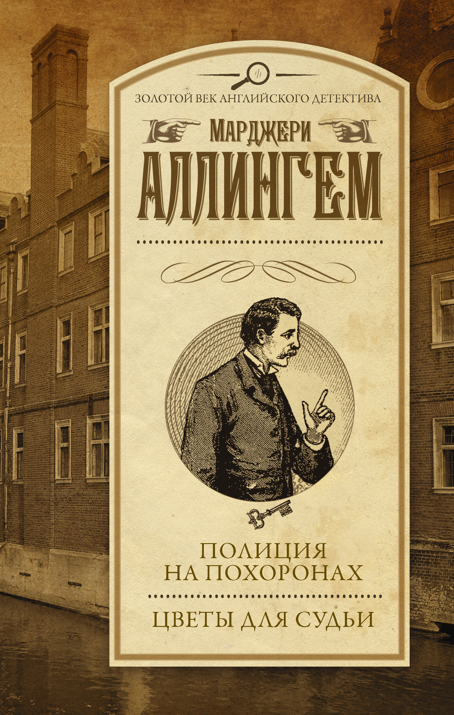 

Полиция на похоронах, Цветы для Судьи