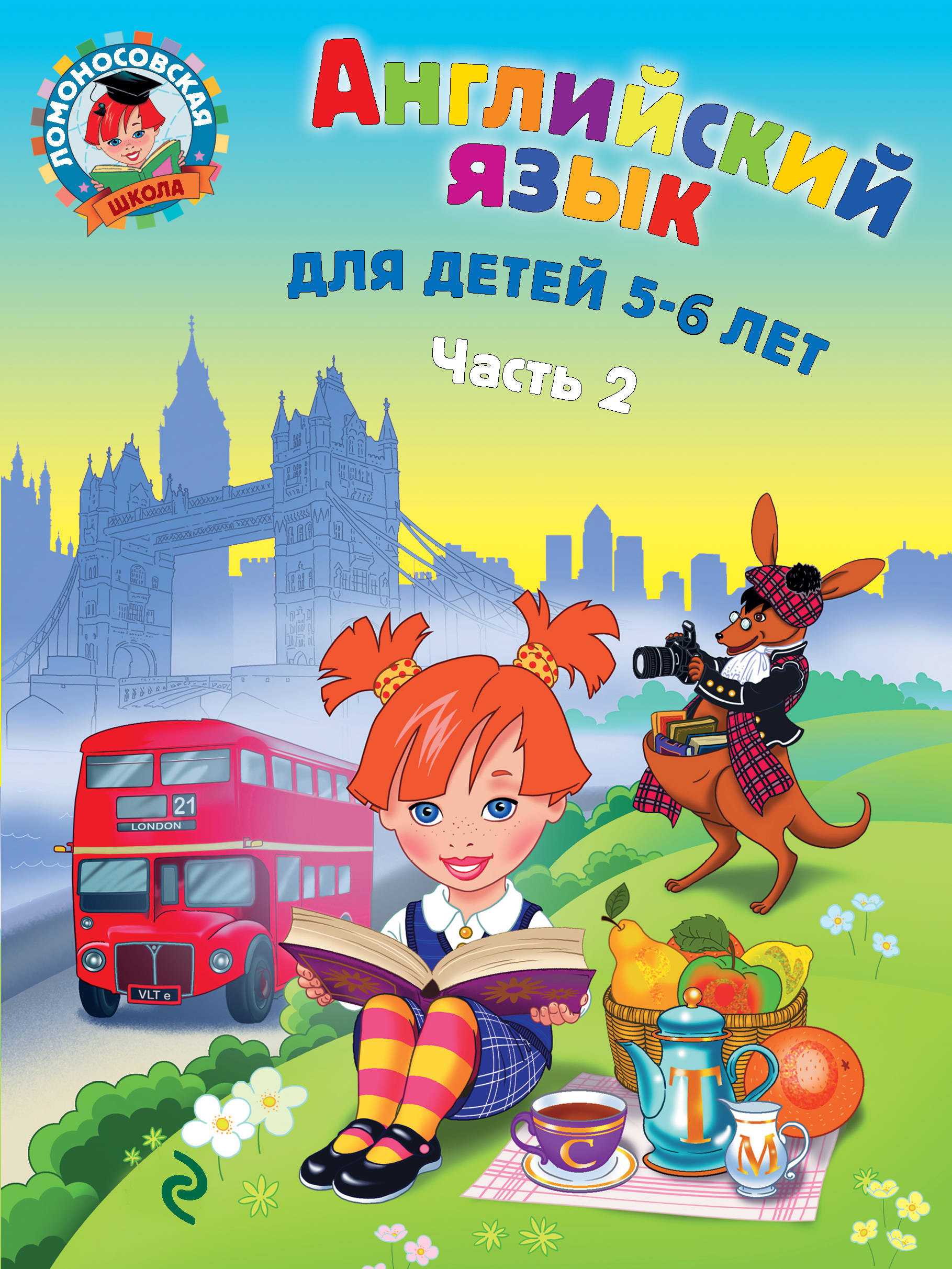 

Английский Язык. для Детей 5-6 лет. Ч.2