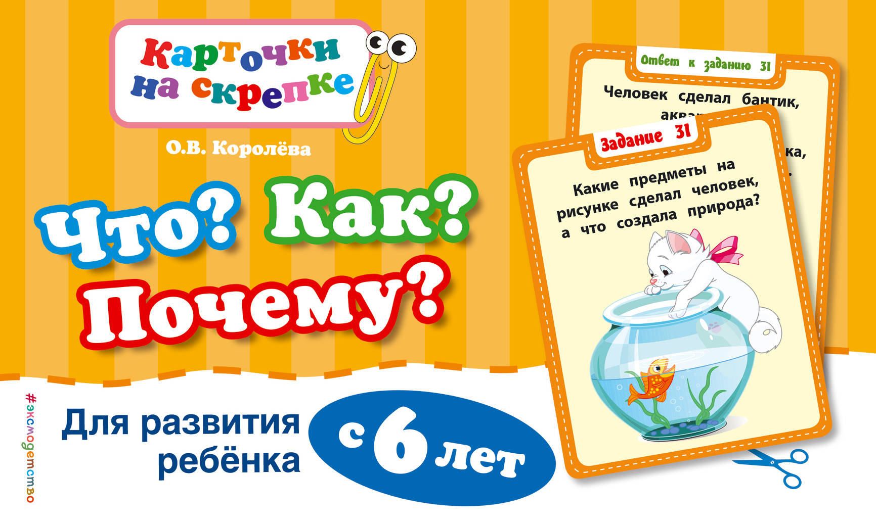 

Что как почему для развития Ребенка С 6 лет
