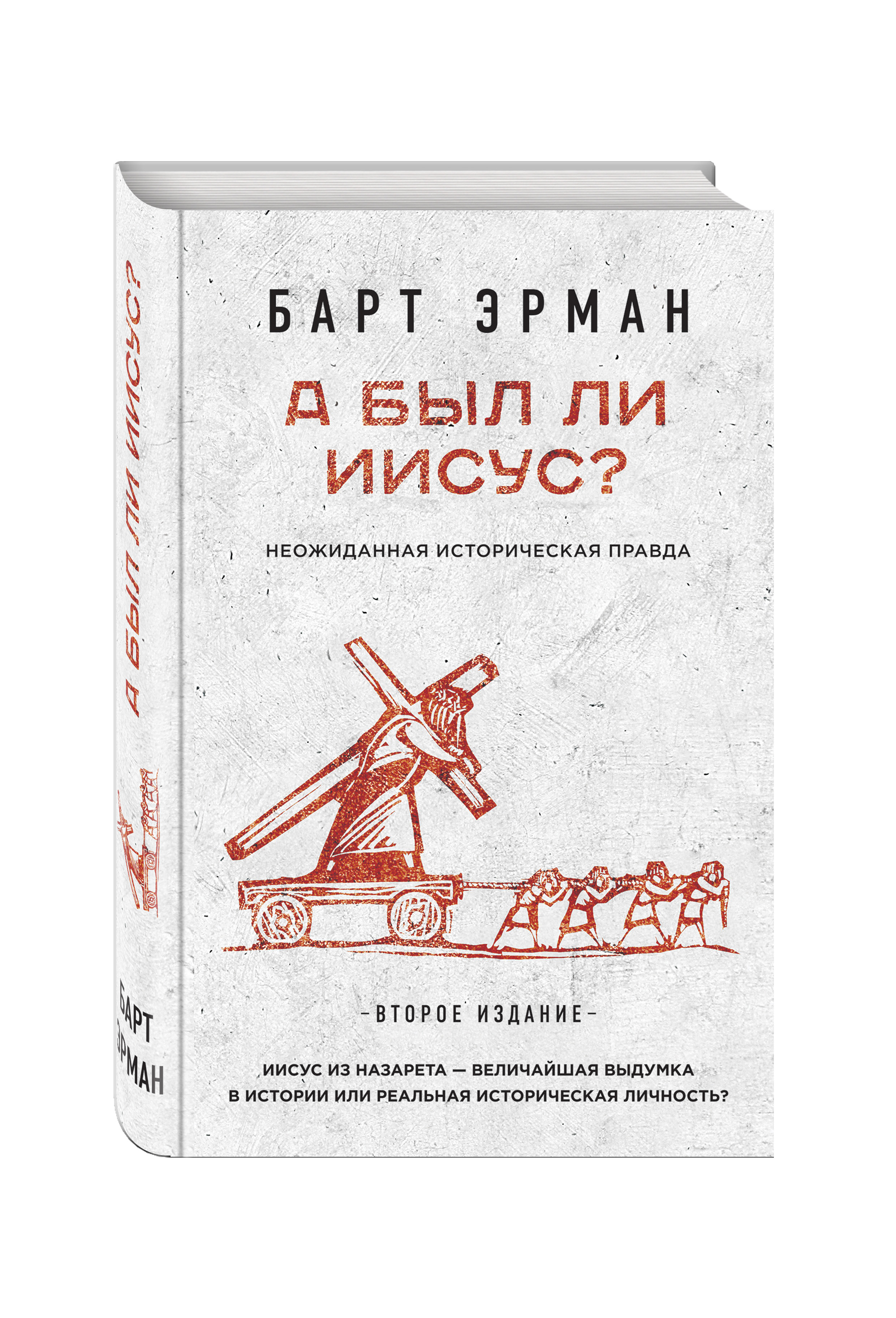 фото Книга а был ли иисус? неожиданная историческая правда. 2-е издание эксмо