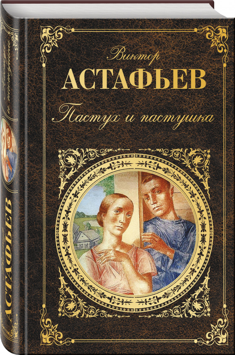 

Пастух и пастушка