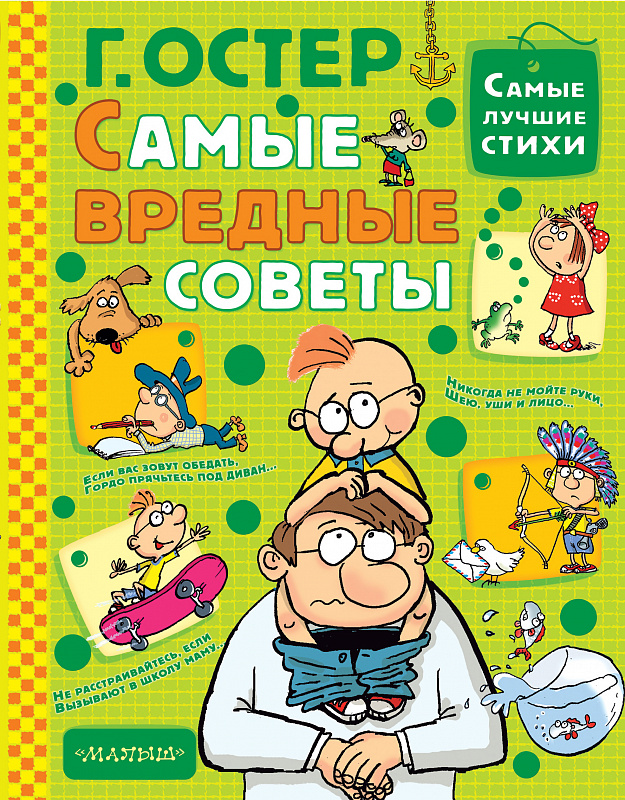 

Самые Вредные Советы