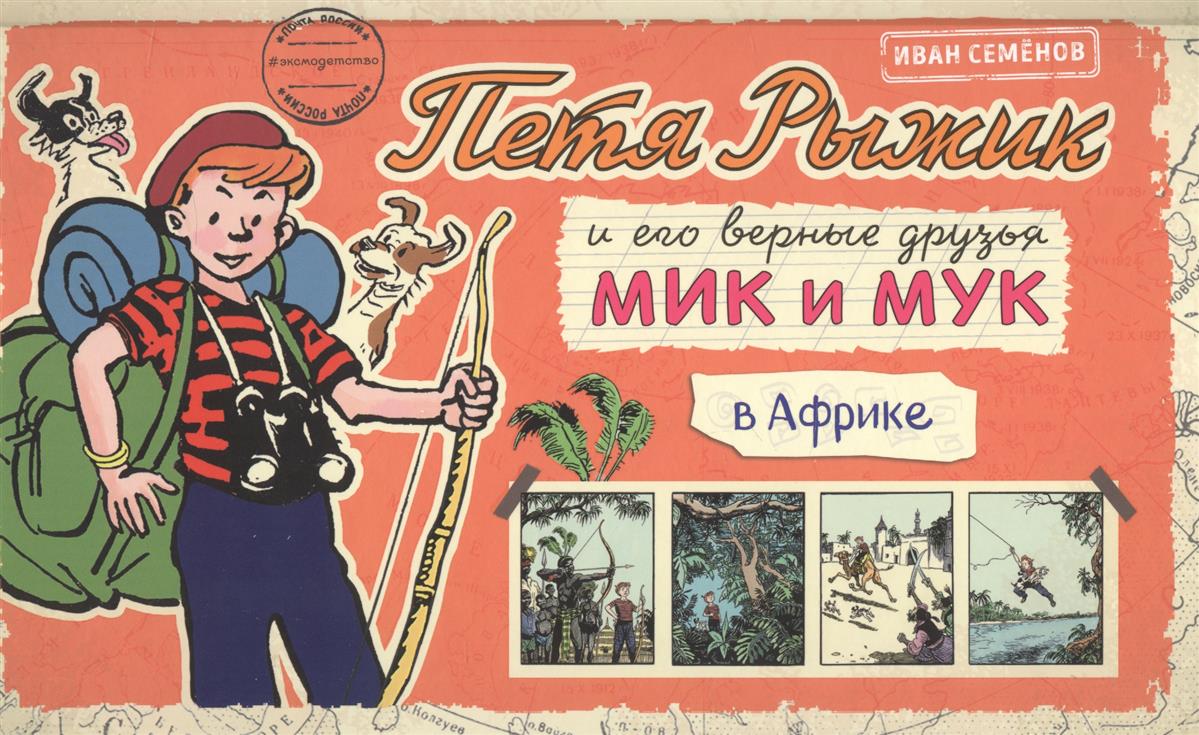 

Петя Рыжик В Африке