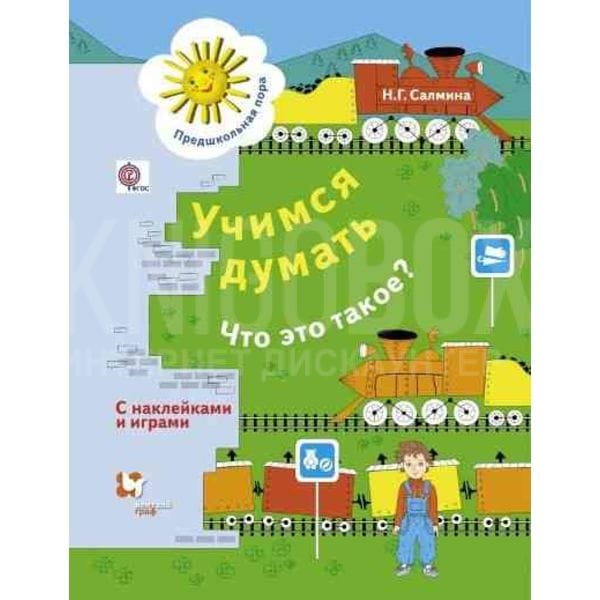 

Учимся Думать. Что Это такое Рабочая тетрадь
