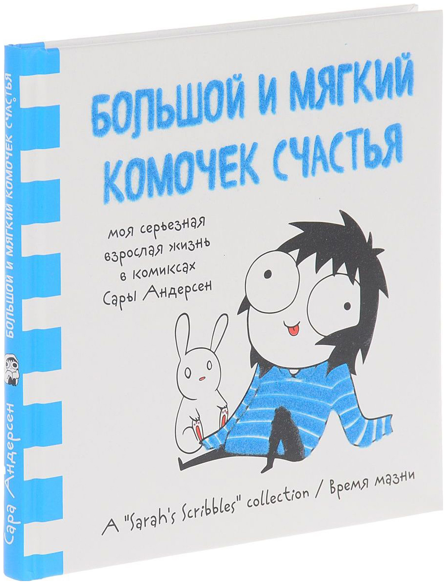 

Комикс большой и мягкий комочек счастья. моя серьезная взрослая жизнь в комиксах