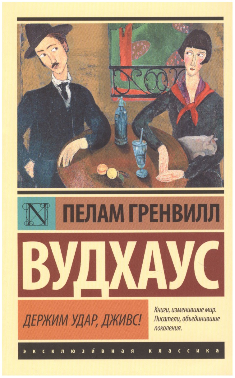 

Держим Удар, Дживс!