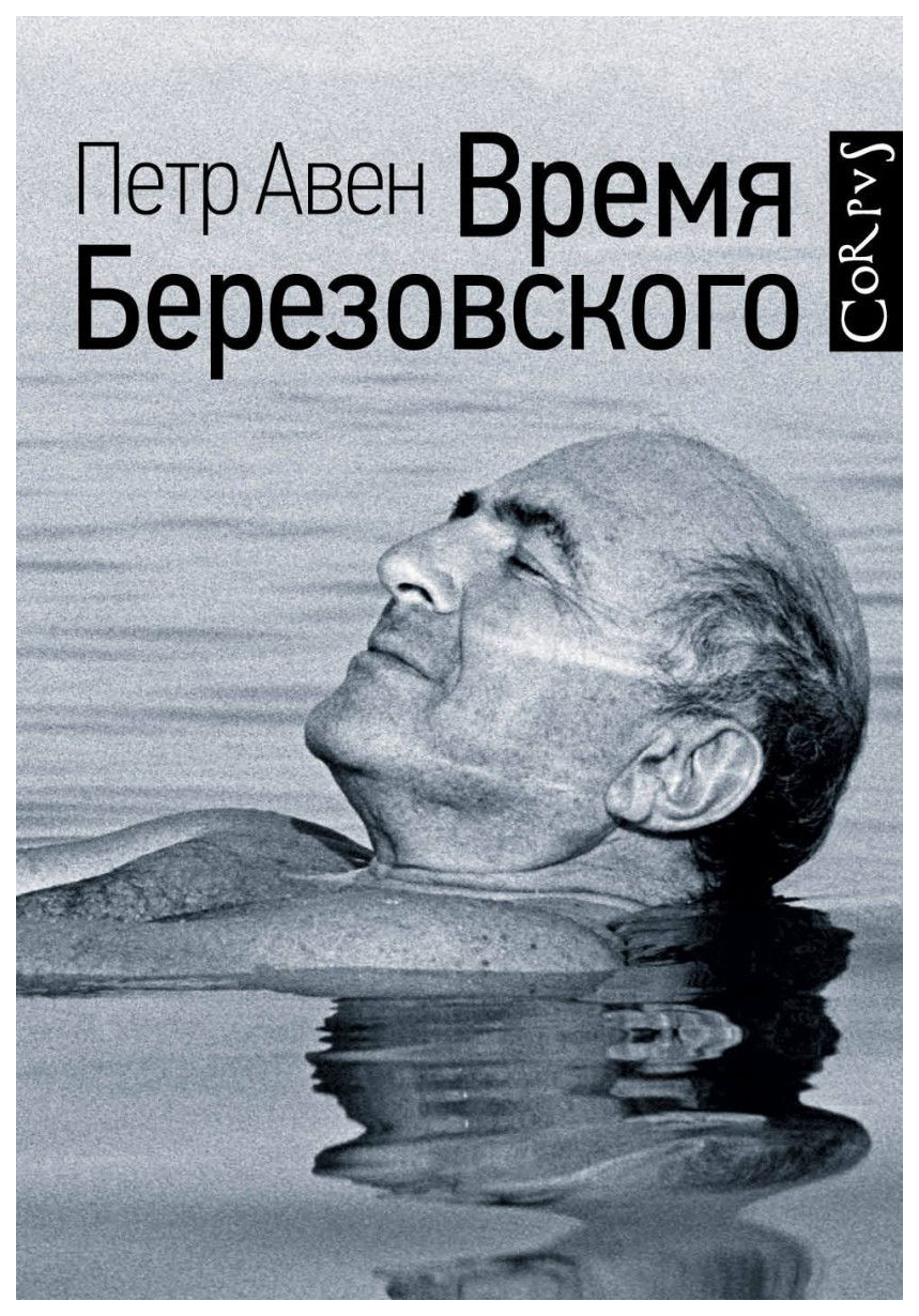 фото Книга время березовского аст