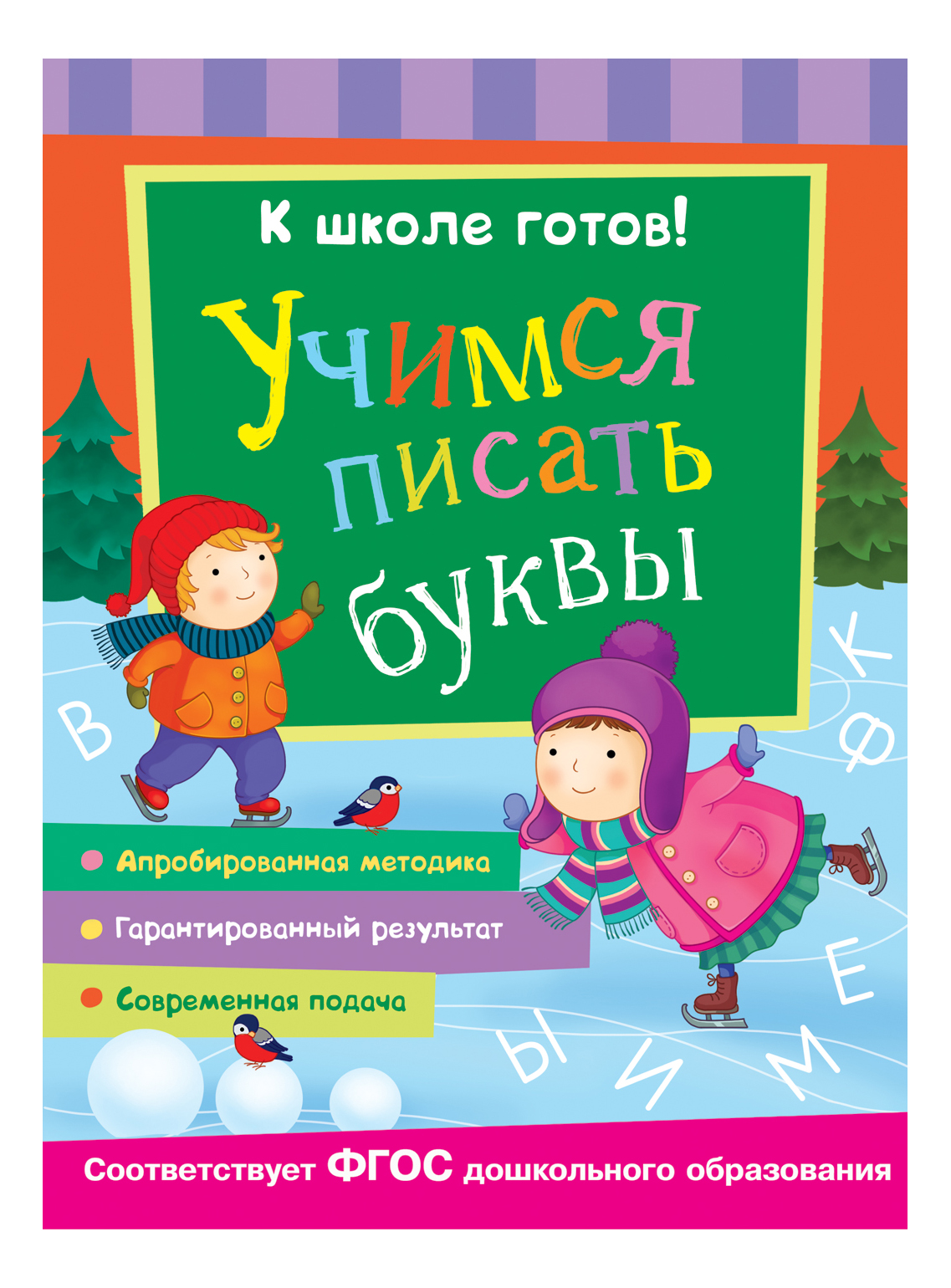 

К Школе Готов! Учимся писать Буквы, К школе готов! Учимся писать буквы