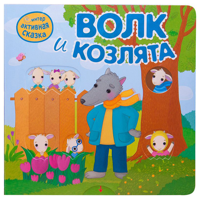 

Книжка Мозаика-Синтез С Окошками Волк и козлята, Волк и козлята