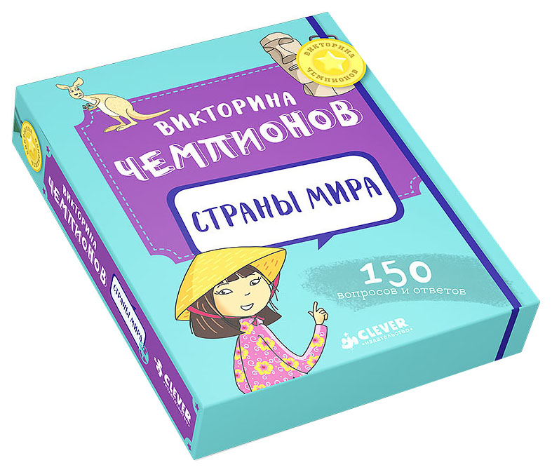 

Настольная игра «Викторина чемпионов. Страны мира»