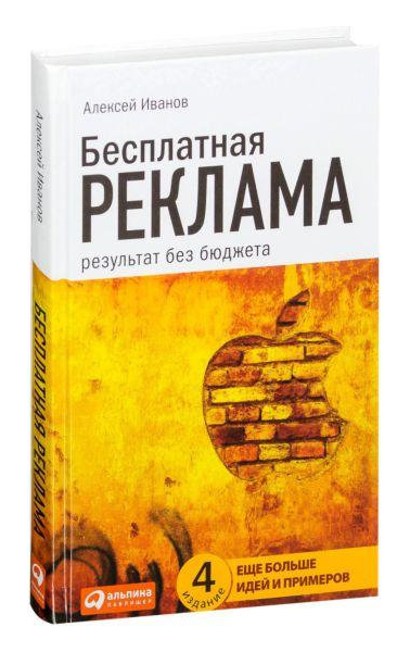 фото Книга бесплатная реклама: результат без бюджета альпина паблишер