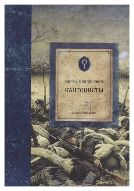 

Кантонисты