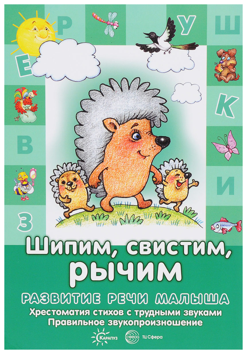

Шипим, Свистим, Рычим