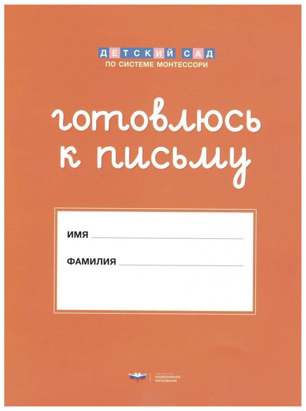 

Дсм, Готовлюсь к письму, папка для Дошкольника
