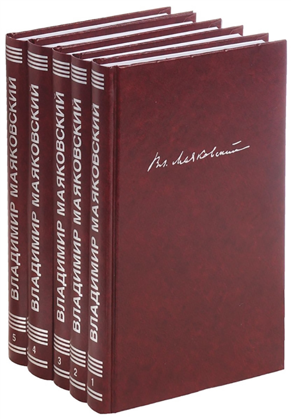 

Книга Владимир Маяковский. Собрание Сочинений В 5 томах (Количество томов: 5)
