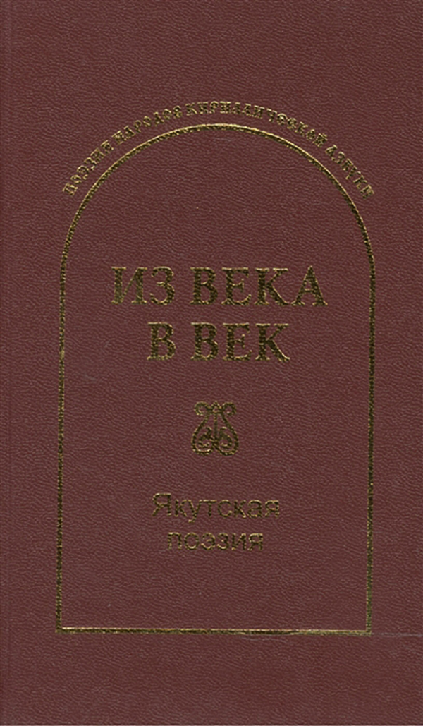

Книга Из Века В Век. Якутская поэзия